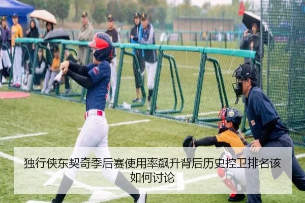 独行侠东契奇季后赛使用率飙升背后历史控卫排名该如何讨论