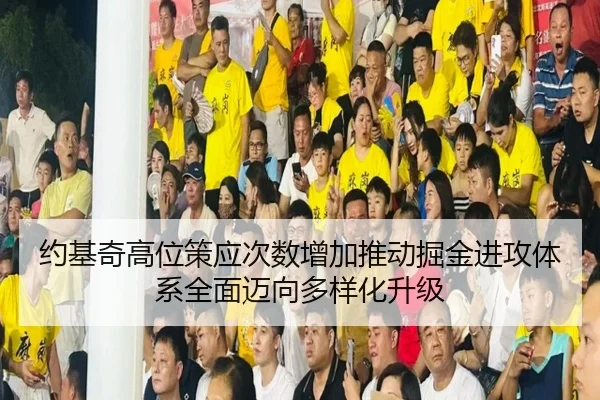 约基奇高位策应次数增加推动掘金进攻体系全面迈向多样化升级