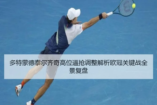 多特蒙德泰尔齐奇高位逼抢调整解析欧冠关键战全景复盘