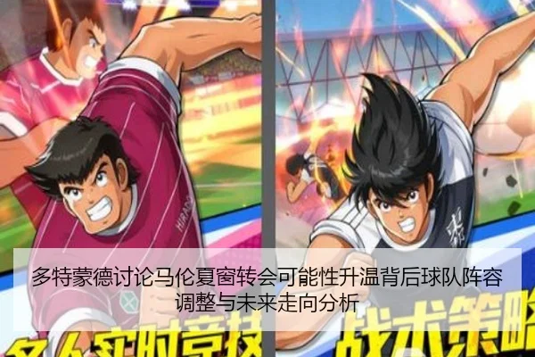 多特蒙德讨论马伦夏窗转会可能性升温背后球队阵容调整与未来走向分析